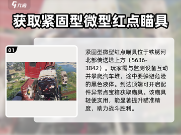 七日世界🔥禁固型微型红点瞄具获取途径大揭秘！💥截图2