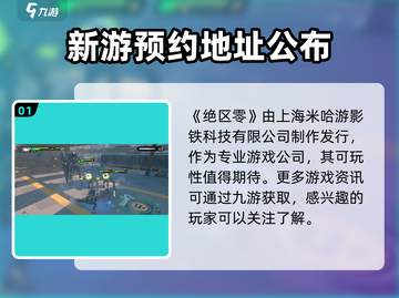 绝区零🔥哪家公司出品？游戏巨头曝光！截图2