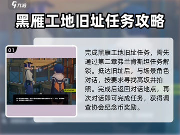 绝区零🔥黑雁工地旧址任务攻略与介绍✨截图2