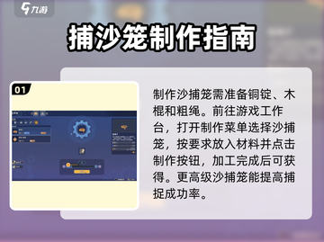 沙石镇时光💡：轻松制作与使用沙捕笼，效率翻倍！截图2