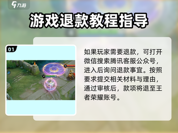 成年人玩王者退费教程💥《王者荣耀》家长必看！截图2