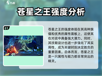 奥拉星2🔥苍星之王强度分析，超详细解读不容错过！截图2