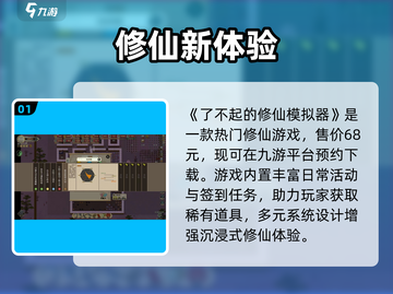 《了不起的修仙模拟器》仅需38元！💰截图2