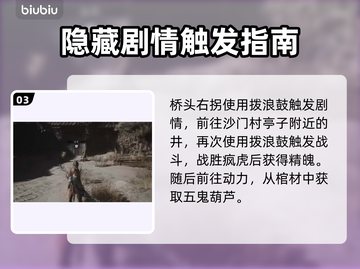 黑神话悟空🔥旧拨浪鼓支线全流程攻略🎉截图4