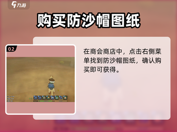 🎮沙石镇时光防沙帽获取攻略！沙漠生存必备💥截图3