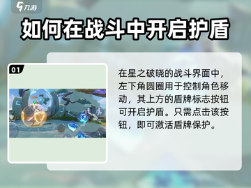 星之破晓🔥护盾开与破全攻略！游戏技巧大公开🎉截图2