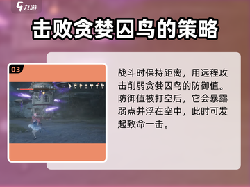 无限暖暖🔥贪婪囚鸟通关打法攻略💡截图4