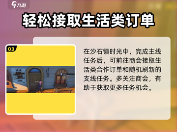 《沙石镇时光》生活类合作订单接取攻略✨截图4