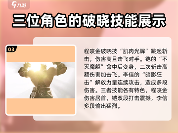 星之破晓🔥最强破晓技大揭秘！角色技能全介绍✨截图4