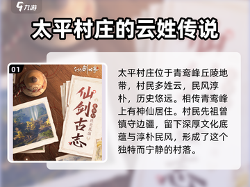 仙剑世界🔥太平村隐藏秘密等你来探！截图2