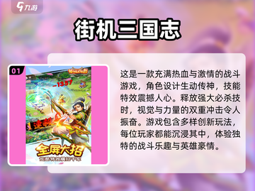 🔥2024必玩三国街机游戏合集💥截图2