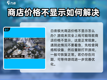白夜极光💥商店价格不显示？一招解决💎截图2