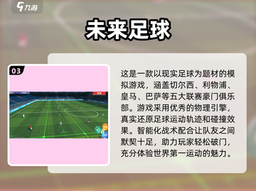 ⚽十大热门足球游戏推荐，球迷必玩！🔥截图4