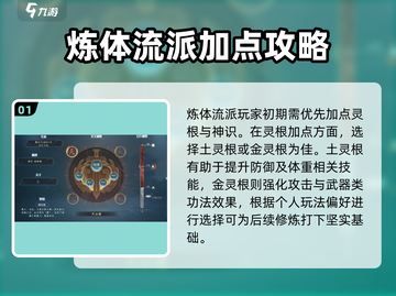 蜀山初章🔥炼体流派玩法超详细攻略来了！截图2