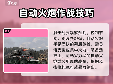 创世战车🔥自动火炮超全技巧分享，轻松制霸战场！截图4