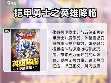 🔥2024必玩铠甲勇士手游榜💥超燃推荐来袭！🎮截图6
