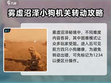 破碎之地🔥雾墟沼泽狗雕像通关秘籍🎉截图2