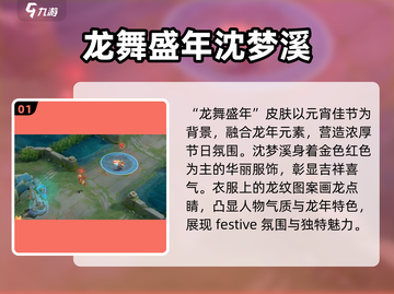 王者荣耀沈梦溪龙年新皮肤🔥超燃分析来啦！截图2