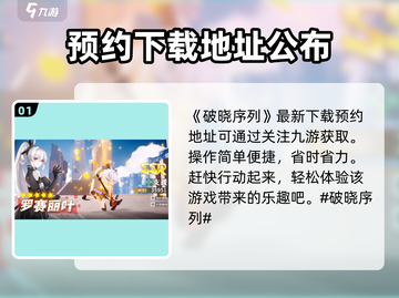 破晓序列🔥预约教程来啦！📌快人一步抢预约⚡截图2