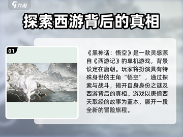 黑神话悟空🔥单机OR网游？游戏类型大起底！截图2