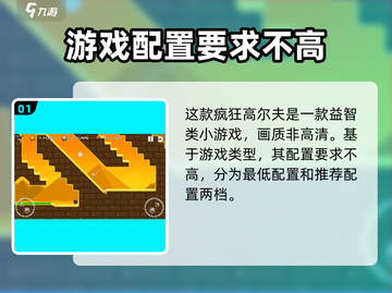 疯狂高尔夫配置要求高吗？👉手游党必看！截图2