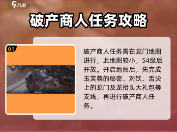 破碎之地🔥破产商人任务全流程揭秘！Merchant拯救计划🎮截图2