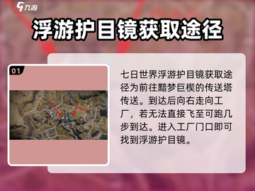 《七日世界》浮游护目镜获取攻略💥🔥截图2