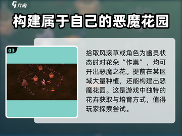 饥荒新家园🔥恶魔之花作用大全，玩家必看！截图4