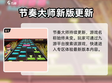 🎮新版节奏大师改名啦！新名字竟然是…截图2