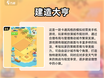 2024🔥建筑游戏TOP榜💥🎮建造迷必玩！截图6