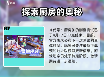 代号厨房测试时间🔥《代号厨房》最新爆料来啦！🎮截图2