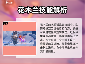 星之破晓：花木兰水龙猎晶者🔥超强详细介绍！截图4