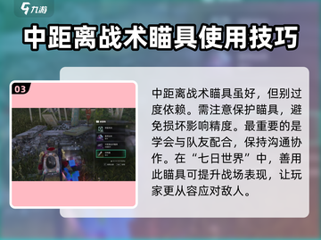 七日世界🔥中距离战术瞄具获取秘籍🎉截图4