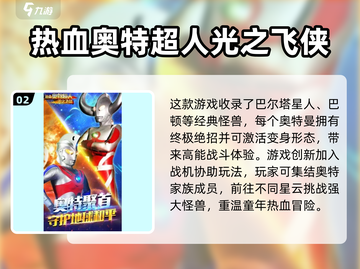 🔥2024必玩奥特曼手游排行🌟让你变身光之国战士！截图3