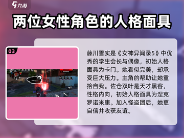 《女神异闻录夜幕魅影》角色大揭秘💥游戏人物全览！截图4