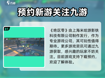 绝区零🔥：哪家公司出品？游戏迷必看！截图2