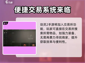 剑灵2手游交易系统🔥超全介绍来啦！截图2