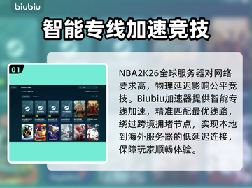 🔥NBA2K26加速器推荐！低延迟神器💥截图2