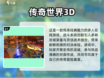 🔥2025年必玩的3D传奇手游推荐🔥截图2