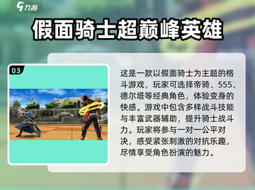 假面骑士格斗游戏大起底💥，2024必玩手游清单！截图4