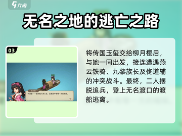 大侠立志传🔥柳月樱剧情通关攻略💡截图4
