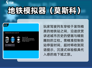 🚇2025地铁游戏神作TOP5🔥必玩清单截图6