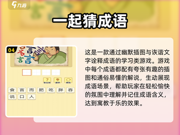 2024必玩🔥看图猜成语游戏推荐✨截图5