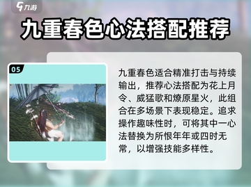 燕云十六声🔥九重春色心法搭配全攻略🎉截图6