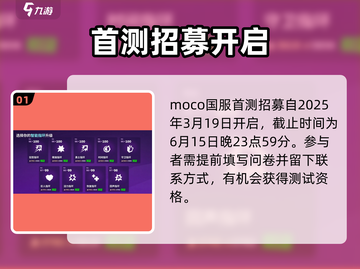 🔥MOCO游戏测试资格限时开放！🎮速抢体验权截图2