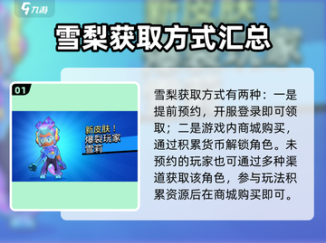 爆裂小队💥：雪梨获取方式大揭秘！截图2