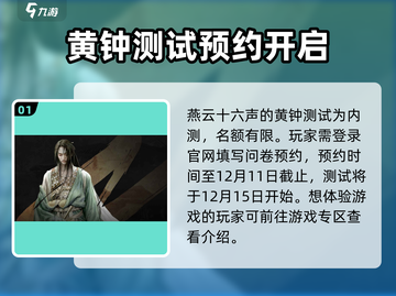 燕云十六声测试时间🔥黄钟内测即将开启！🎉截图2
