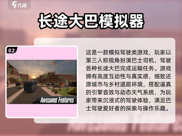 🚌🔥2025免费模拟驾驶游戏大推荐！截图3