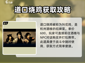 侠客风云传前传🔥叫花鸡购买攻略✨截图2