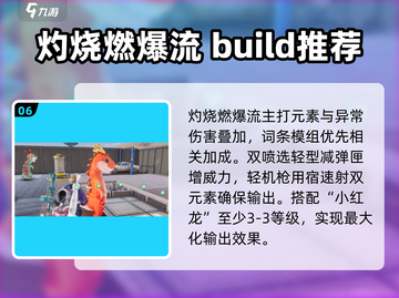 七日世界🔥灼烧燃爆流配置攻略来了！💥截图7